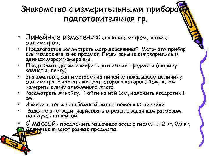 Знакомство с измерительными приборами подготовительная гр. • Линейные измерения: сначала с метром, затем с