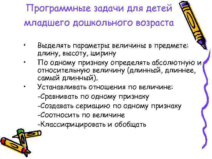 Программные задачи для детей младшего дошкольного возраста • • • Выделять параметры величины в