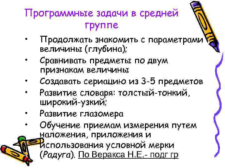 Программные задачи в средней группе • • • Продолжать знакомить с параметрами величины (глубина);