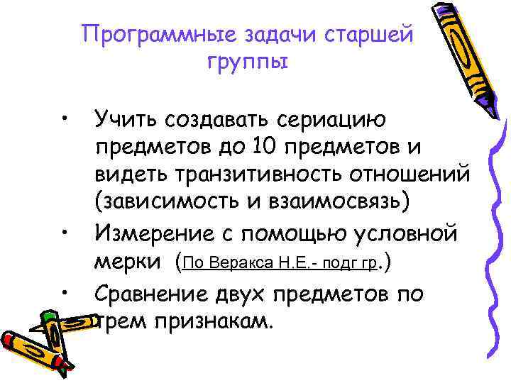 Программные задачи старшей группы • • • Учить создавать сериацию предметов до 10 предметов