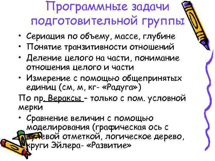 Программные задачи подготовительной группы • Сериация по объему, массе, глубине • Понятие транзитивности отношений