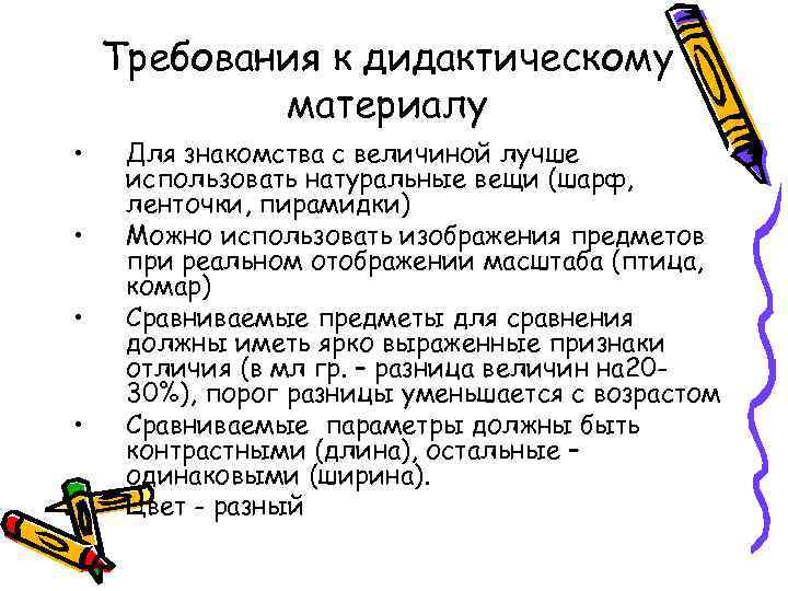 Требования к дидактическому материалу • • • Для знакомства с величиной лучше использовать натуральные