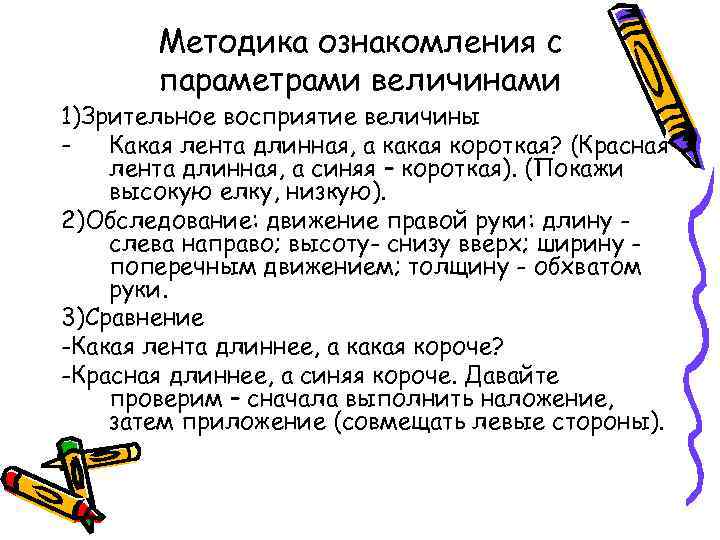 Методика ознакомления с параметрами величинами 1)Зрительное восприятие величины Какая лента длинная, а какая короткая?