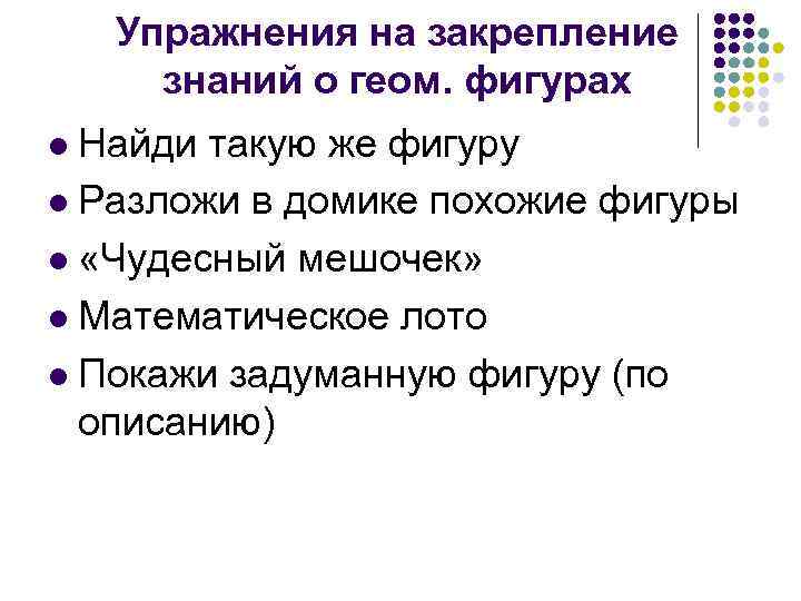 Упражнения на закрепление знаний о геом. фигурах Найди такую же фигуру l Разложи в