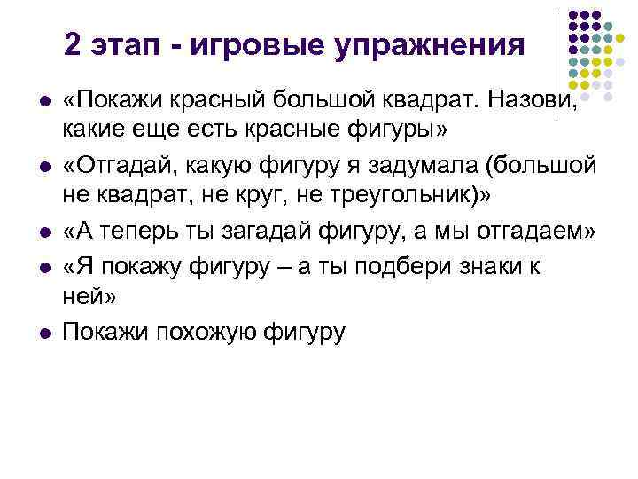 2 этап - игровые упражнения l l l «Покажи красный большой квадрат. Назови, какие