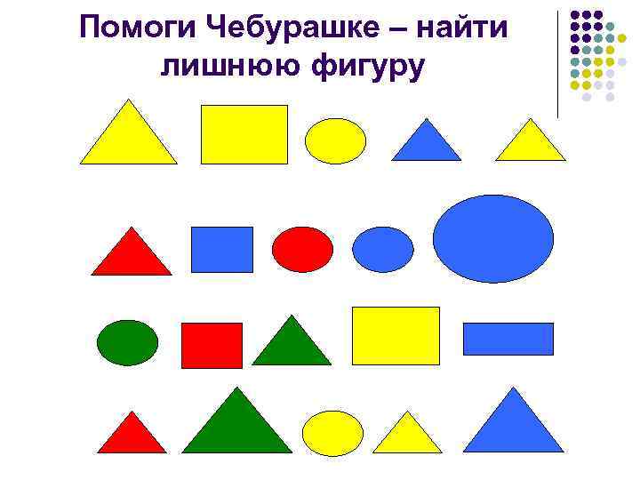 Помоги Чебурашке – найти лишнюю фигуру 