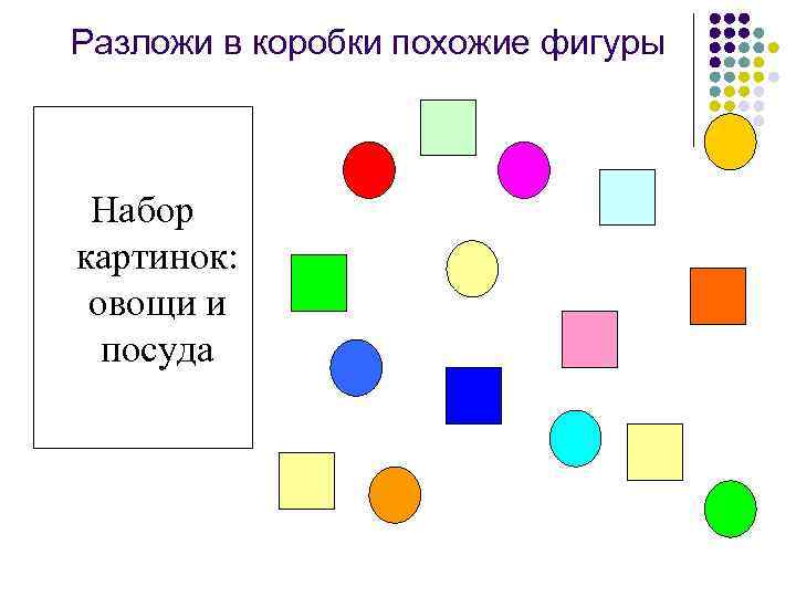 Разложи в коробки похожие фигуры Набор картинок: овощи и посуда 
