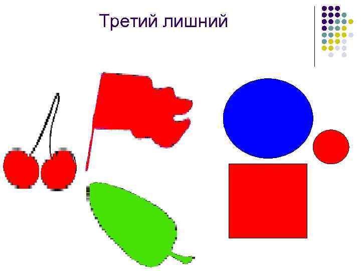 Третий лишний 