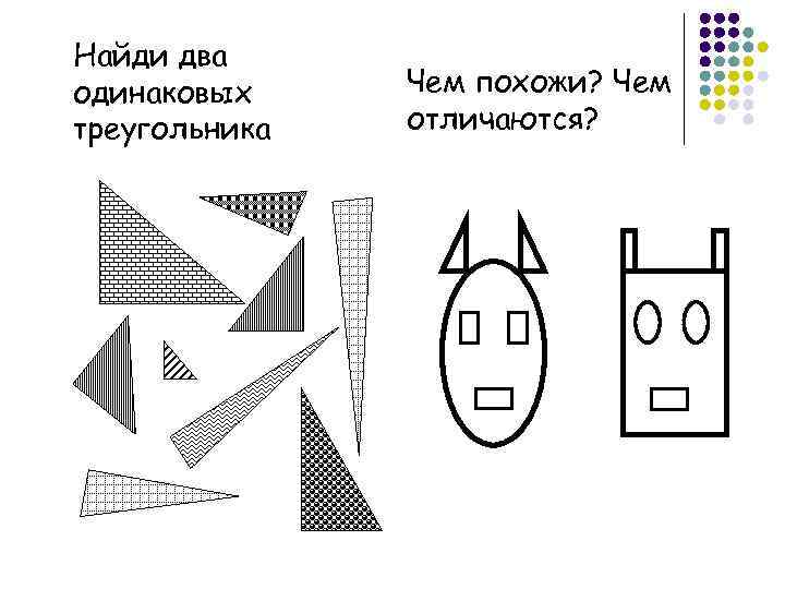 Найди два одинаковых треугольника Чем похожи? Чем отличаются? 