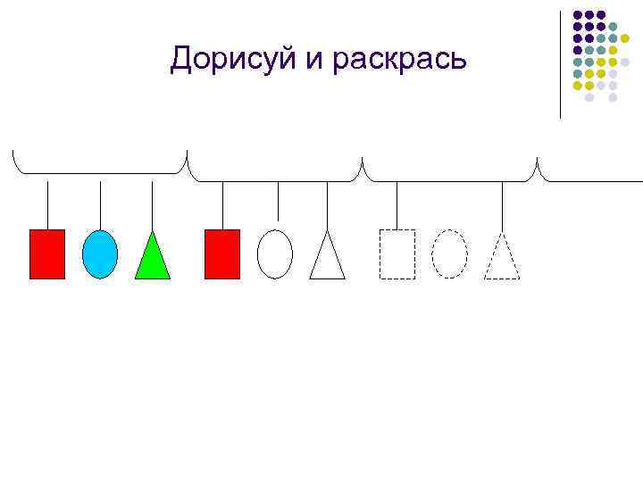 Дорисуй и раскрась 