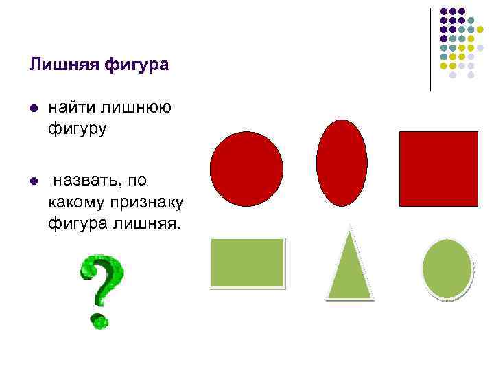 Лишняя фигура l найти лишнюю фигуру l назвать, по какому признаку фигура лишняя. 