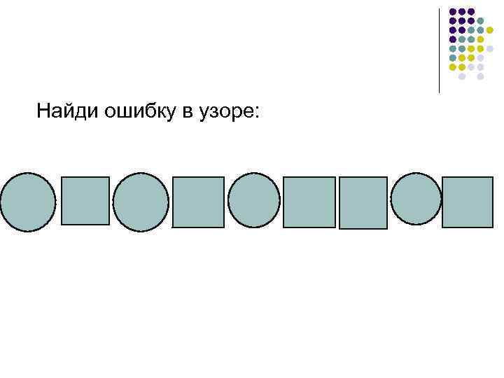 Найди ошибку в узоре: 