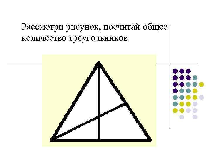 Рассмотри рисунок, посчитай общее количество треугольников 