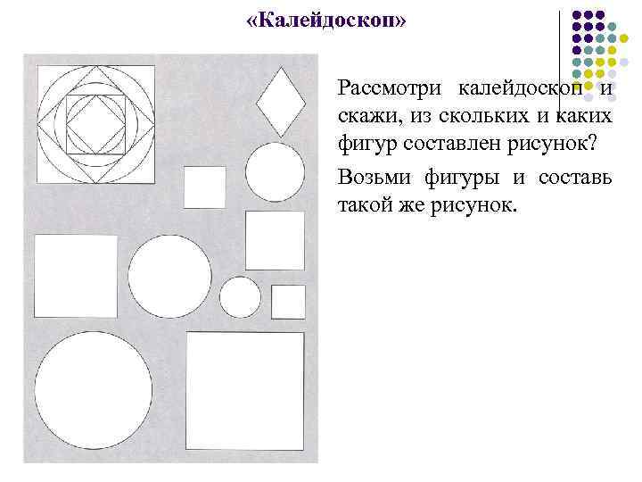  «Калейдоскоп» Рассмотри калейдоскоп и скажи, из скольких и каких фигур составлен рисунок? Возьми
