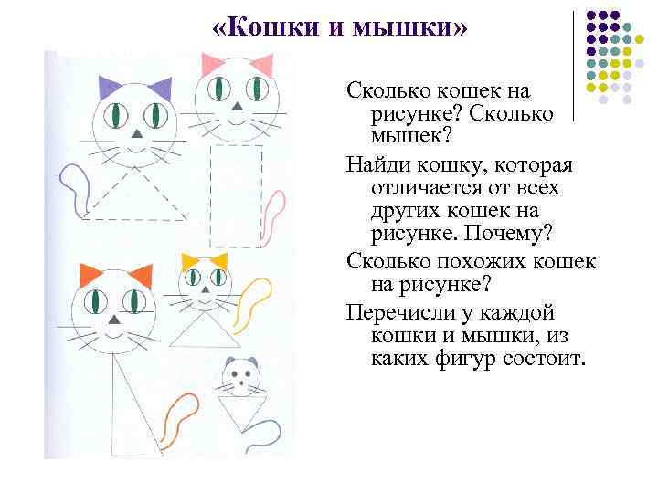  «Кошки и мышки» Сколько кошек на рисунке? Сколько мышек? Найди кошку, которая отличается