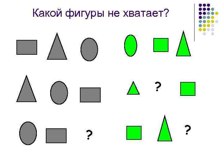 Какой фигуры не хватает? ? 