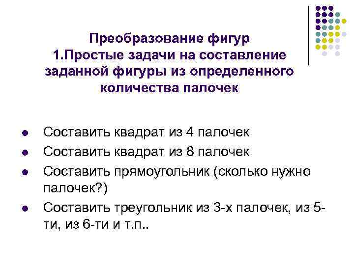 Преобразование фигур 1. Простые задачи на составление заданной фигуры из определенного количества палочек l