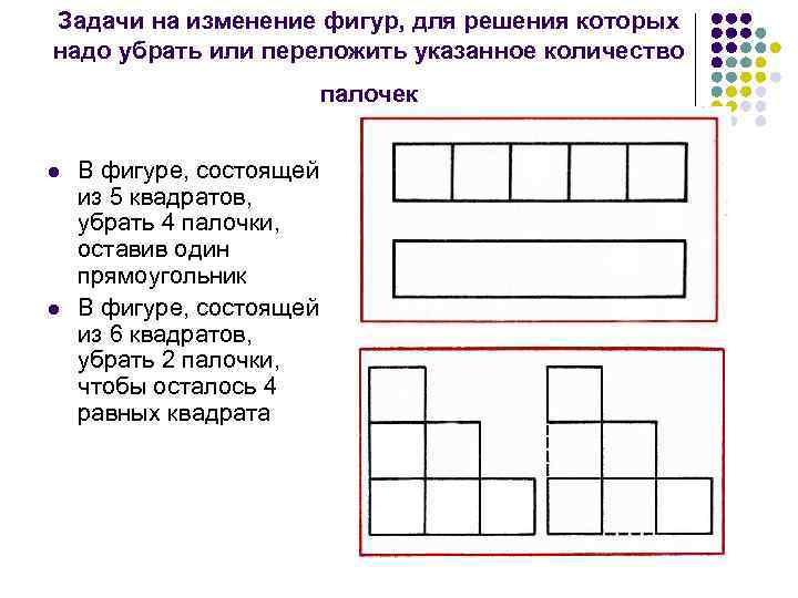 Задачи на изменение фигур, для решения которых надо убрать или переложить указанное количество палочек