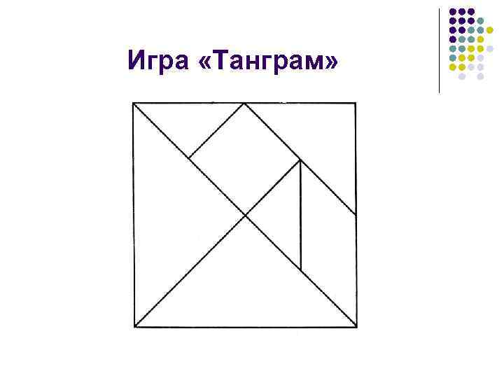 Игра «Танграм» 