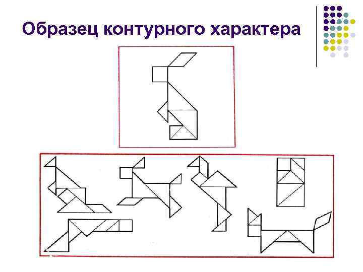 Образец контурного характера 