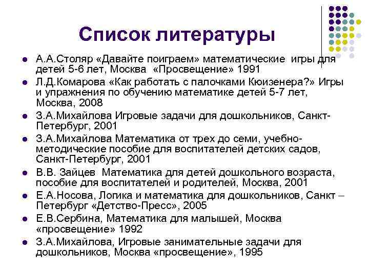 Список литературы l l l l А. А. Столяр «Давайте поиграем» математические игры для