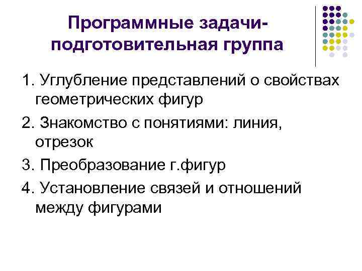 Программные задачиподготовительная группа 1. Углубление представлений о свойствах геометрических фигур 2. Знакомство с понятиями: