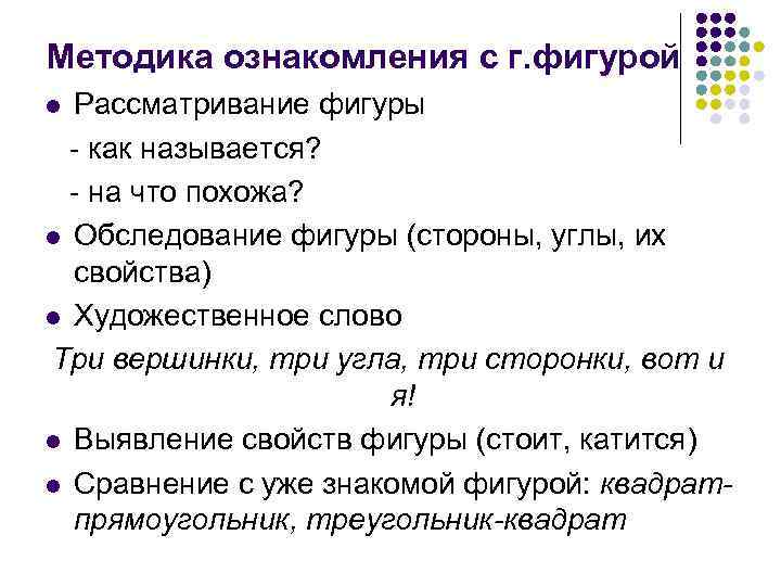 Методика ознакомления с г. фигурой Рассматривание фигуры - как называется? - на что похожа?
