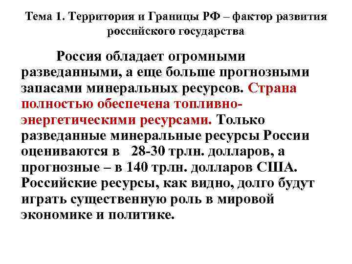 Тема 1. Территория и Границы РФ – фактор развития российского государства Россия обладает огромными