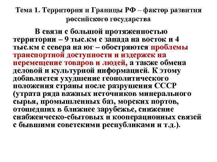 Тема 1. Территория и Границы РФ – фактор развития российского государства В связи с