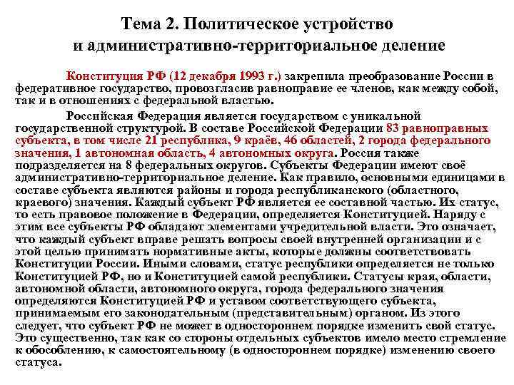 Тема 2. Политическое устройство и административно территориальное деление Конституция РФ (12 декабря 1993 г.