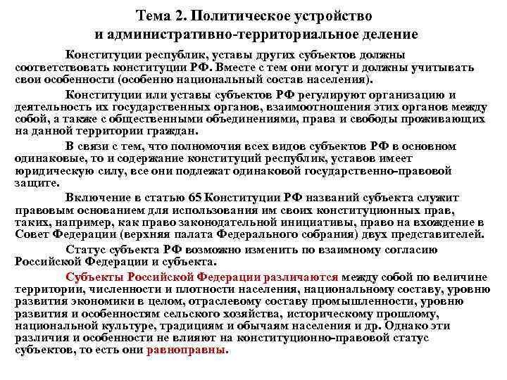 Тема 2. Политическое устройство и административно территориальное деление Конституции республик, уставы других субъектов должны