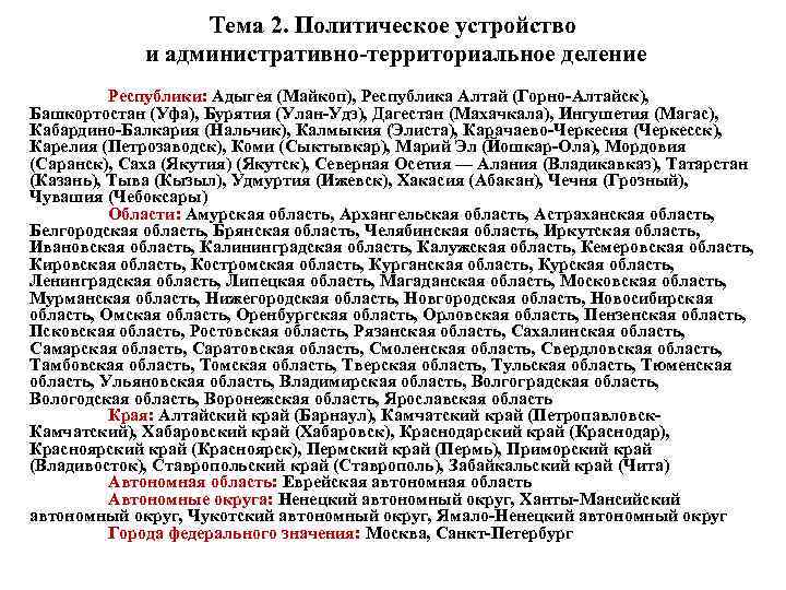 Тема 2. Политическое устройство и административно территориальное деление Республики: Адыгея (Майкоп), Республика Алтай (Горно
