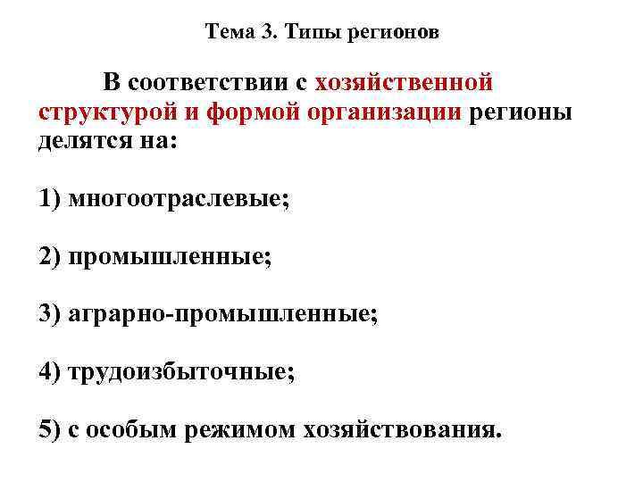 Тема 3. Типы регионов В соответствии с хозяйственной структурой и формой организации регионы делятся