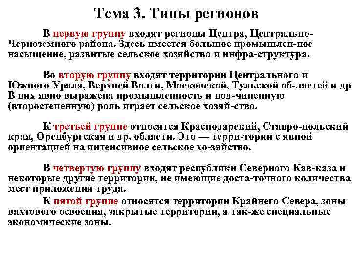 Тема 3. Типы регионов В первую группу входят регионы Центра, Центрально Черноземного района. Здесь