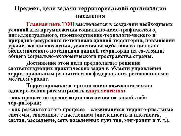 Предмет, цели задачи территориальной организации населения Главная цель ТОН заключается в созда нии необходимых