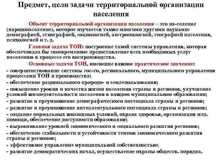 Предмет, цели задачи территориальной организации населения Объект территориальной организации населения – это на селение