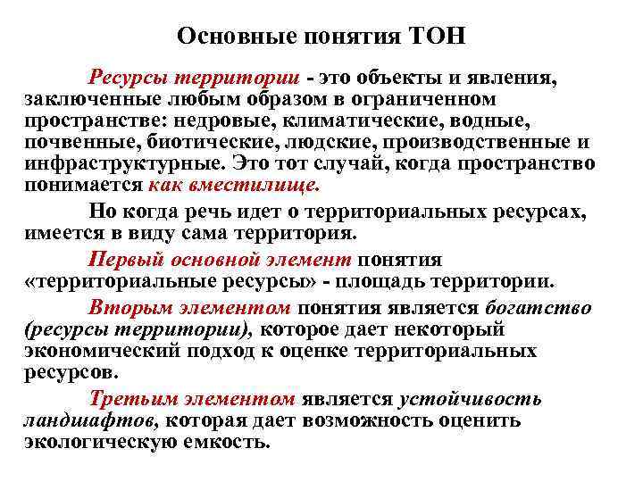 Основные понятия ТОН Ресурсы территории это объекты и явления, заключенные любым образом в ограниченном
