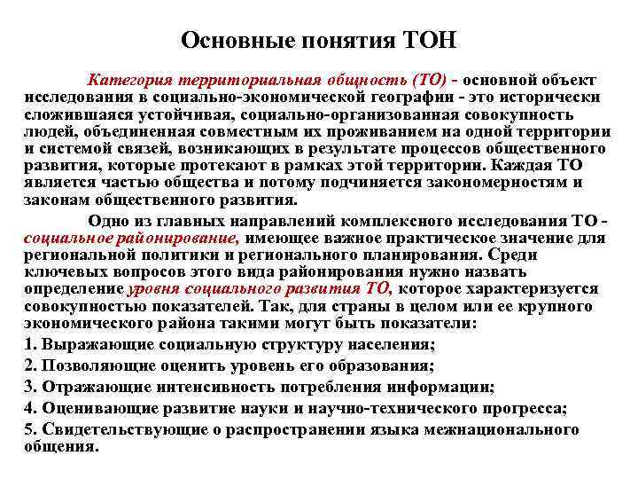 Основные понятия ТОН Категория территориальная общность (ТО) основной объект исследования в социально экономической географии