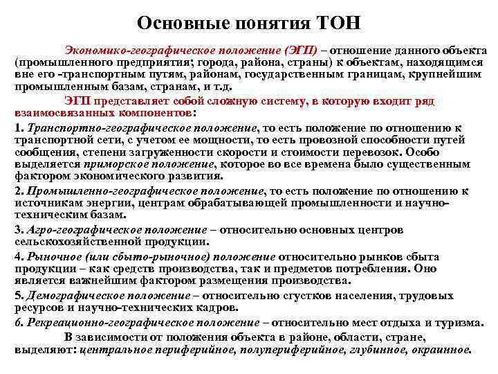 Основные понятия ТОН Экономико географическое положение (ЭГП) – отношение данного объекта (промышленного предприятия; города,
