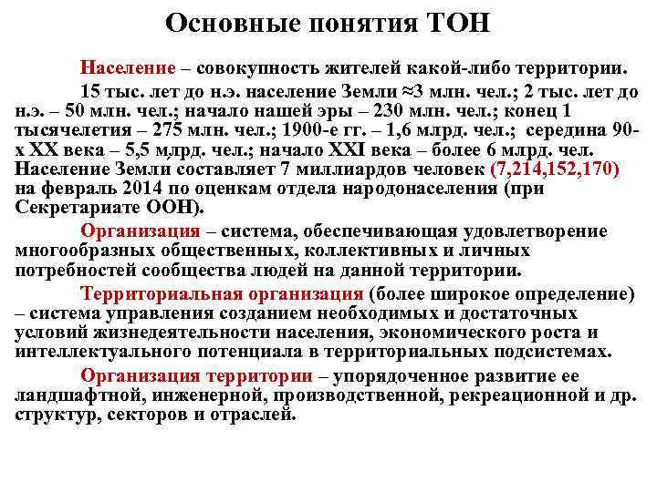 Основные понятия ТОН Население – совокупность жителей какой либо территории. 15 тыс. лет до