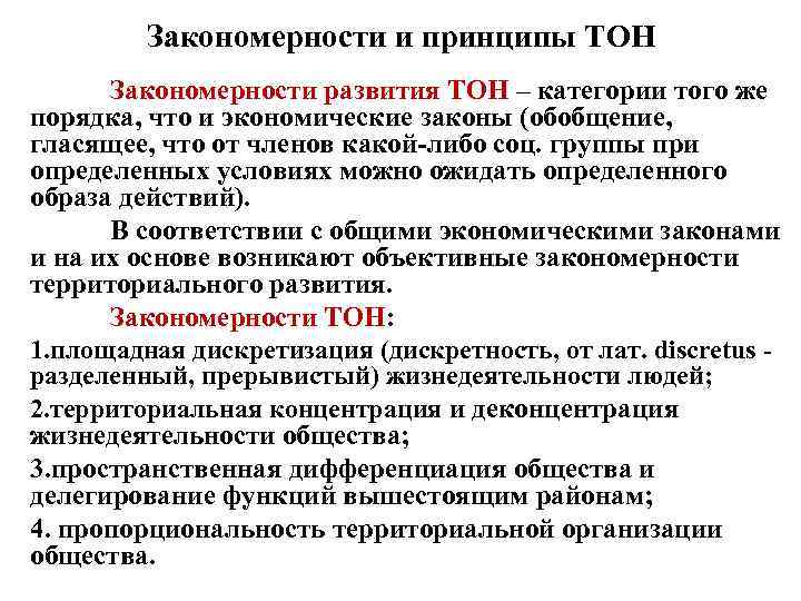 Закономерности и принципы ТОН Закономерности развития ТОН – категории того же порядка, что и