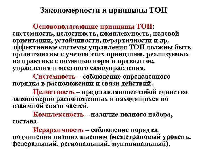 Закономерности и принципы ТОН Основополагающие принципы ТОН: системность, целостность, комплексность, целевой ориентации, устойчивости, иерархичности