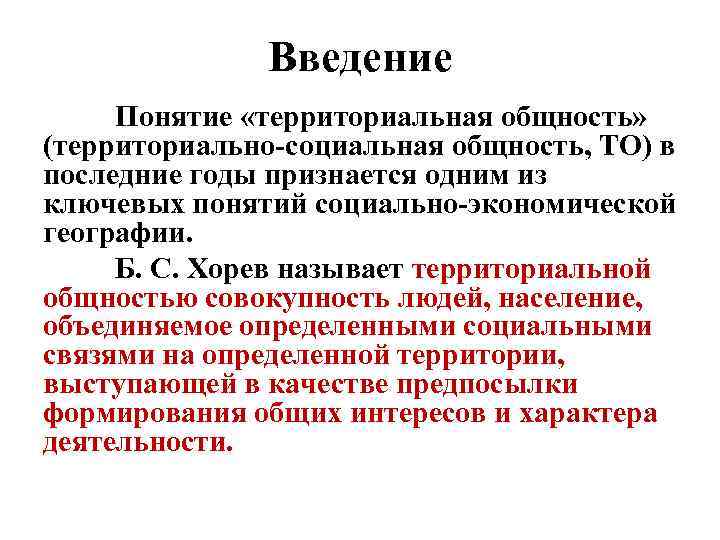 Введение Понятие «территориальная общность» (территориально социальная общность, ТО) в последние годы признается одним из