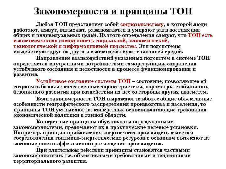 Закономерности и принципы ТОН Любая ТОН представляет собой социоэкосистему, в которой люди работают, живут,