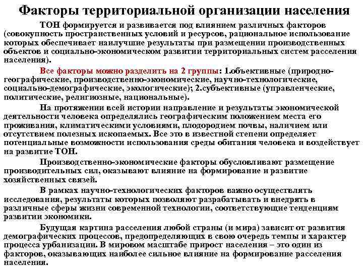 Факторы территориальной организации населения ТОН формируется и развивается под влиянием различных факторов (совокупность пространственных