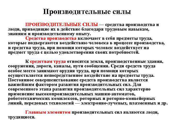 Производительные силы ПРОИЗВОДИТЕЛЬНЫЕ СИЛЫ — средства производства и люди, приводящие их в действие благодаря