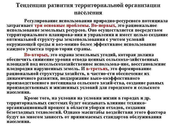 Тенденции развития территориальной организации населения Регулирование использования природно ресурсного потенциала затрагивает три основные проблемы.