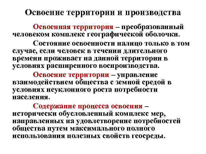 Освоение территории и производства Освоенная территория – преобразованный человеком комплекс географической оболочки. Состояние освоенности
