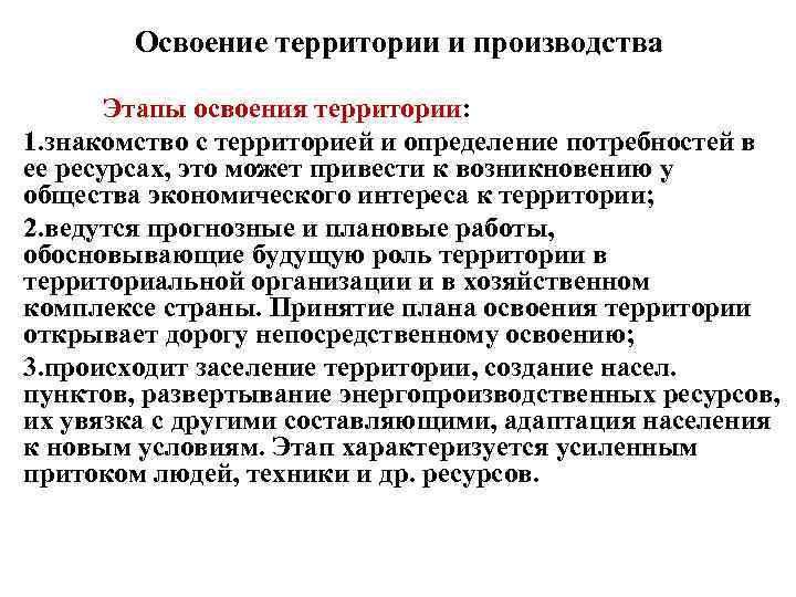 Освоение территории и производства Этапы освоения территории: 1. знакомство с территорией и определение потребностей