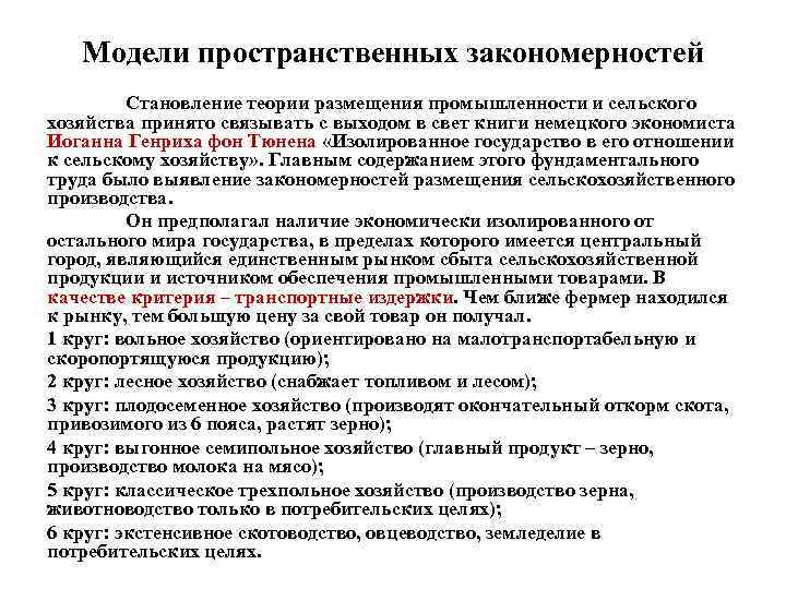 Модели пространственных закономерностей Становление теории размещения промышленности и сельского хозяйства принято связывать с выходом